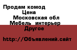 Продам комод  (53*81*100) › Цена ­ 3 700 - Московская обл. Мебель, интерьер » Другое   